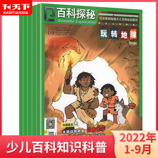 12月打包小学生课外阅读儿童文学青少年博物科普知识绘本期刊 2021年1 百科探秘玩转地球杂志2022年1 12月