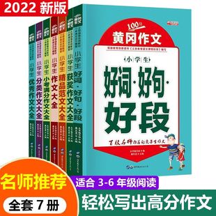 小学生作文书大全 黄冈获奖作文小学三至六年级作文起步大全老师推荐3年级作文精选三年级作文优选四至六年级优秀作文好词好句好段