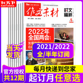 12月 全年订阅 课堂内外作文素材时文精粹杂志2022年1 新期23年1 2021年1 12月打包高考满分作文素材时事热点资料解析期刊
