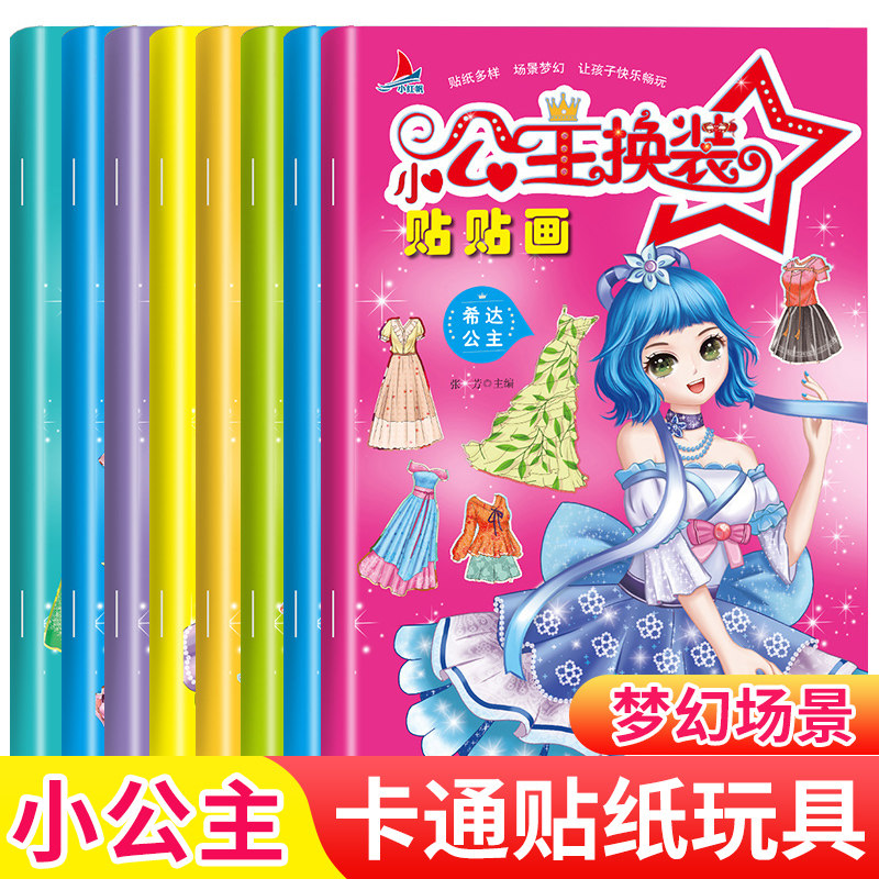小公主换装贴贴画8册女孩手工贴纸书0-3-6岁卡通图案儿童玩具书不干胶反复贴 3-9岁儿童启蒙贴纸书苏菲索菲亚公主打扮化妆手工游戏,书籍/杂志/报纸,绘本/图画书/少儿动漫书,淘宝优惠券,粉丝福利购,淘宝优惠卷