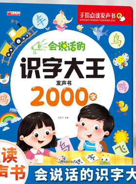 会说话的识字大王2000字usb充电幼小衔接3-6岁孩子学前拼音入门早教启蒙手指点读有声书看图认字精装硬壳幼儿园自主趣味学习发声书