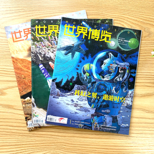 【清仓捡漏】2025年世界博览杂志过刊清仓捡漏2023年-2025年比短视频有深度比教科书有趣味