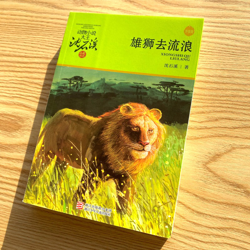 沈石溪动物小说大王塑封装品藏书系