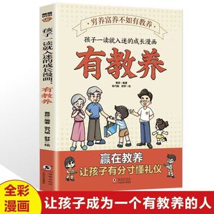 穷养富养不如有教养孩子一读就入迷的成长漫画让孩子有教养有分寸懂礼仪赢在教养家庭教育亲子教育孩子成长书