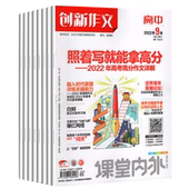 2025年创新作文高中版 12月课堂内外高考审题素材满分期刊书籍非订阅 2021年1 清仓特惠6期10期12期杂志2023年1 12月
