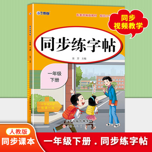2025年新版小学生同步练字帖一年级下册人教版教材同步课本笔顺拼音配套视频讲解儿童控笔训练写好中国字组词造句习字帖