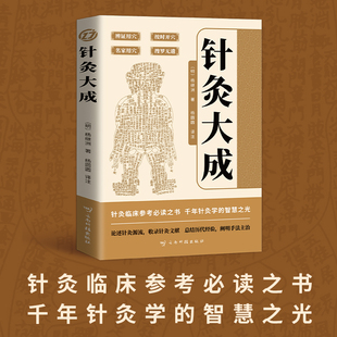 正版 针灸大成 原文集注白话解完整版杨继洲艾灸中医针灸基础理论临床医学大全针灸学全集内经甲乙经校释灸绳董氏奇穴治疗析要书籍