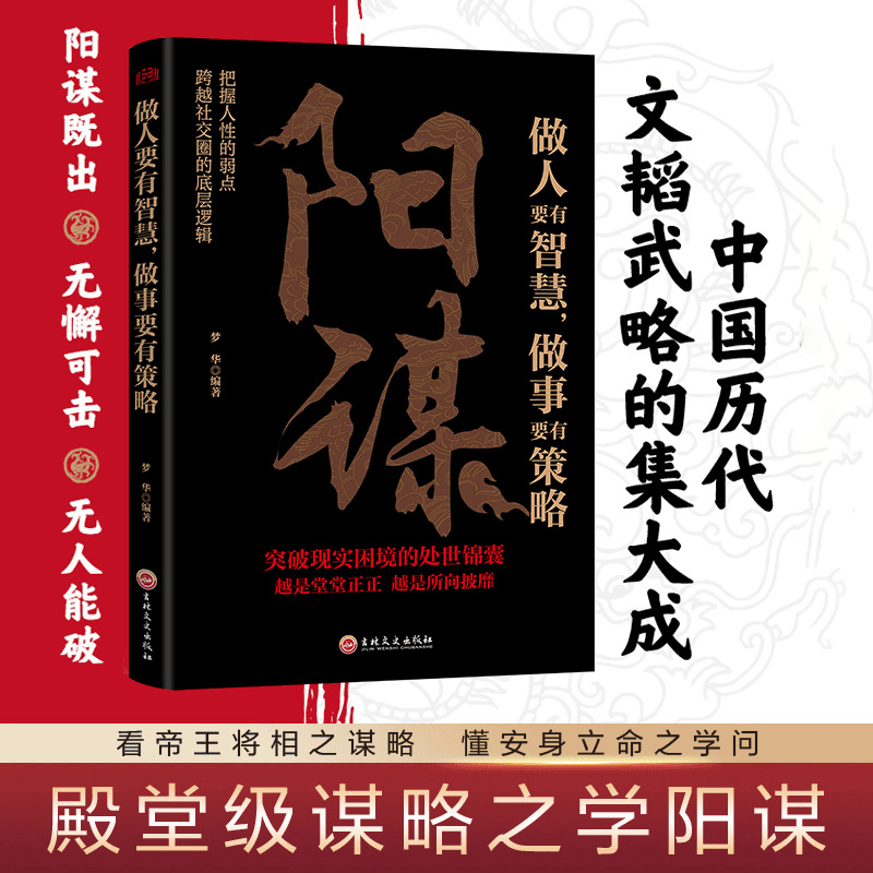 阳谋中国历代文韬武略集大成