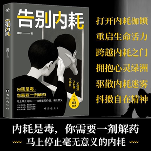 【全新正版】告别内耗 告别焦虑内耗摆脱高敏感社恐静心情绪精神 反焦虑秘籍焦虑自救指南 心理学书籍 找到自救分析心理学书籍