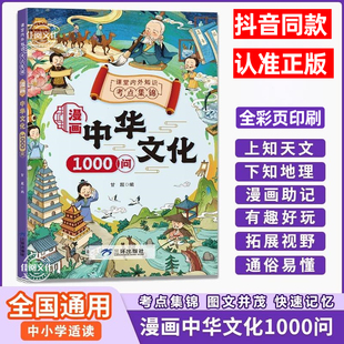 【抖音同款】漫画中华文化1000问正版中国文学常识一千问书籍儿童知识手册传统文化历史初中生小学生课外必备背世界百科大全本里的