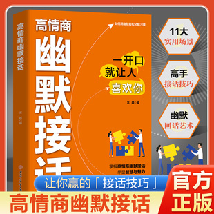 官方正版 高情商幽默接话 回话妙招显技巧高手接话回话有招 幽默让你充满魅力 别让不会说话害了你高情商口才表达让你赢的接话技巧