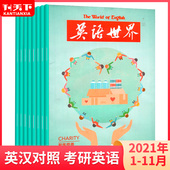 英语世界杂志过刊2021年全年打包 清仓特价 大学生中英文双语互译英语阅读大学考研四六级合订本2021年订阅过期刊