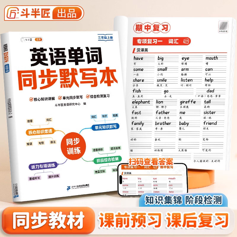 斗半匠三四五六年级英语同步练习英语单词默写本练习作业本小学生英语听力专项训练四五六年级知识归纳总结课本预习复习单元检测