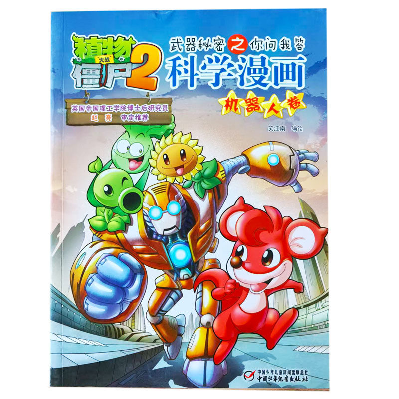 植物大战僵尸2：武器秘密之你问我答科学漫画-机器人卷绘本/图画书/少儿动漫书