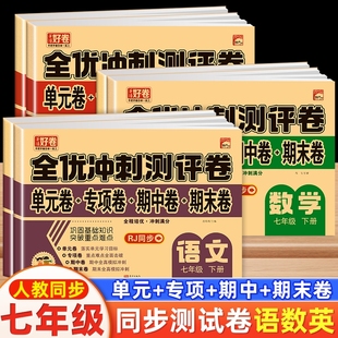 2025新版好卷全优冲刺卷初中必刷题七八九年级上册下册期中期末冲刺2024重难点刷题人教版语文数学英语模拟考同步练习册
