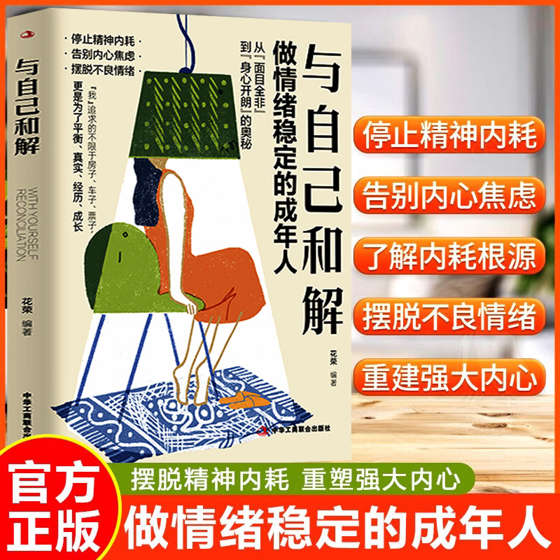 正版与自己和解做情绪稳定的成年人停止精神内耗告别内心焦虑 摆脱不良情绪 做内心强大的自己给年轻人的反内卷内耗书心的疗愈