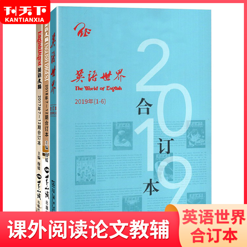 2019年英语世界合订本文学文摘