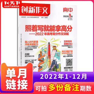 课堂内外高考审题新冠疫情素材满分期刊书籍非订阅 12月 单本预售 2021年1 创新作文高中版 清仓特惠6期10期12期杂志2023年1