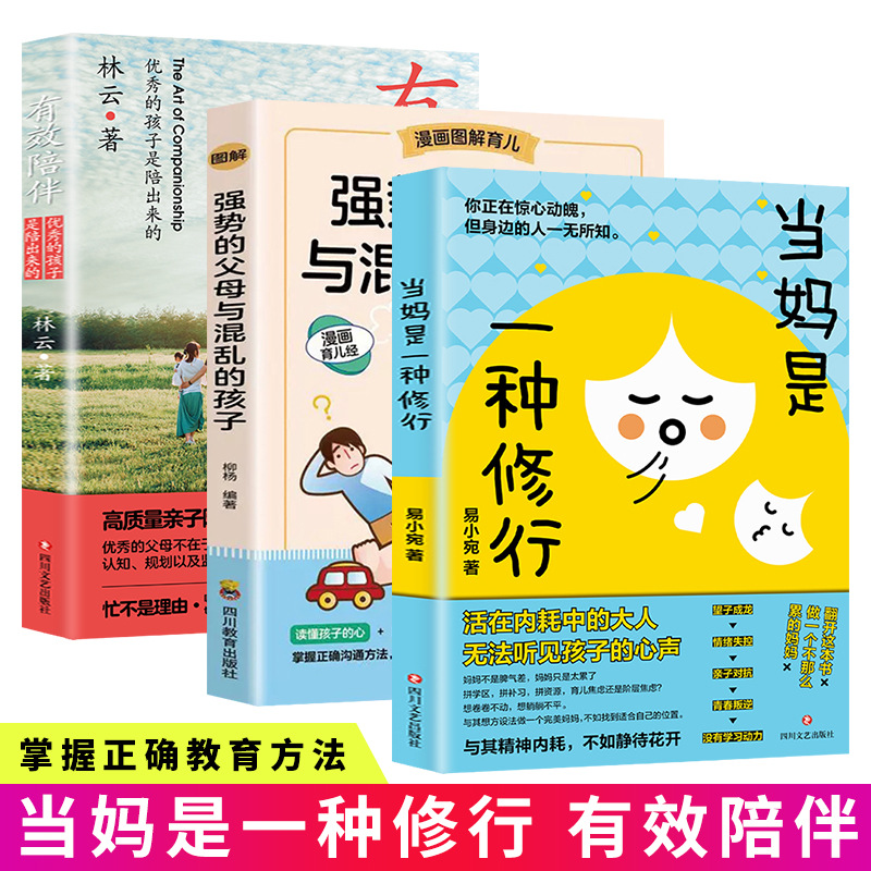 抖音同款当妈是一种修行有效陪伴孩子亲子教育家庭育儿强势的父母与混乱的孩子亲子沟通正版书籍父母教育指南