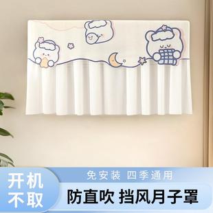 挡风帘开机不取防尘套防直吹空调罩挡风板遮风挂机月子空调罩 夏季