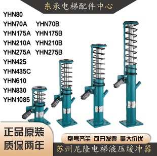 苏州尼隆电梯液压缓冲器YHN175/YHN210/YHN275适用江南嘉捷康力