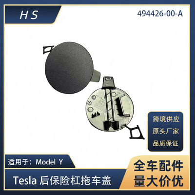 适用于特斯拉配件TESLA MODELY 1494426-00-A 后保险杠拖车盖钩盖