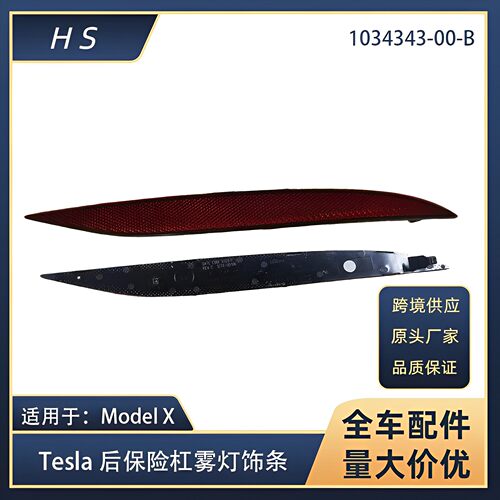 适用于特斯拉配件ModelX后保险杠反光灯雾灯1034342-00-C 1034343