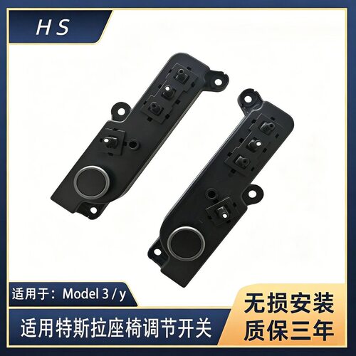特斯拉Model3/Y座椅调节开关