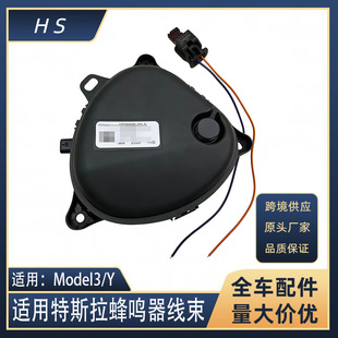 汽车零件适用于特斯拉Model3 My 行人警告扬声器蜂鸣器线束