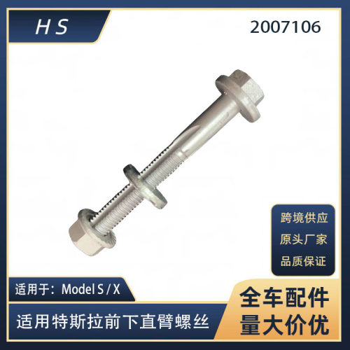 适用于特斯拉汽车配件ModelX modelS前悬挂下摆臂直臂螺丝2007106