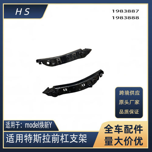 适用于特斯拉焕新modelY前保险杠支架前杠侧支架1983887 1983888