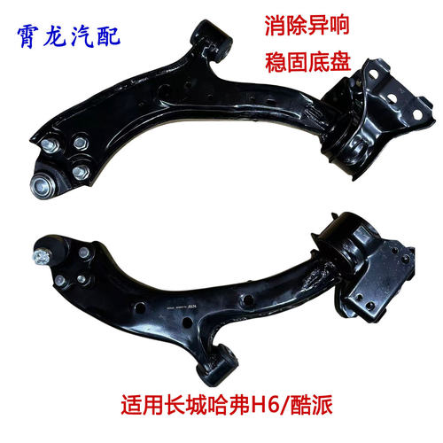 适配长城哈弗H6 酷派 前下悬挂下支臂 下摆臂 三角臂 控制臂总成