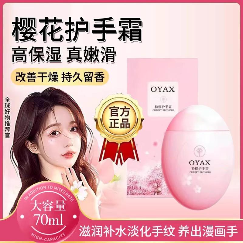 欧雅香樱花护手霜#持久留香保湿