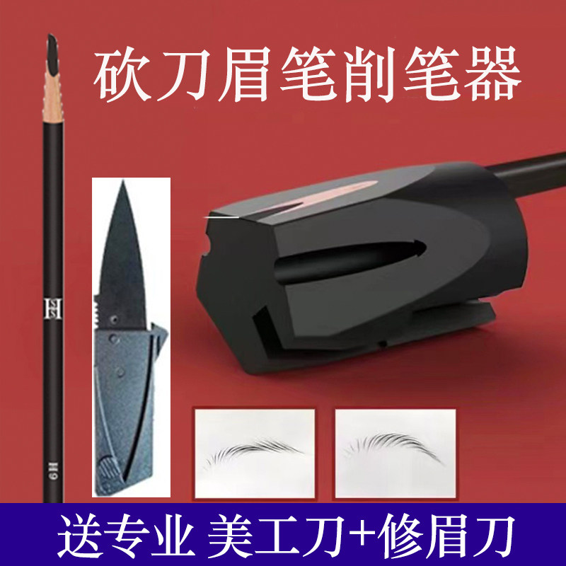 颜下眉笔削笔器hss笔刀拉线削眉笔卷笔刀鸭嘴形砍刀辅助工具新手