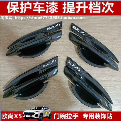 2021款长安欧尚x5专用门碗拉手