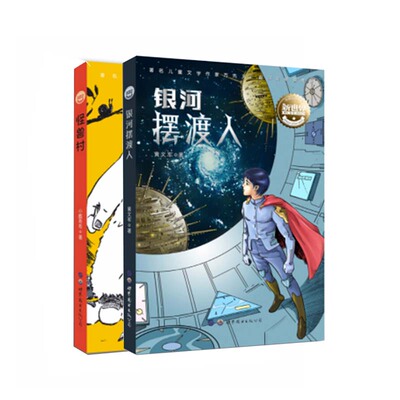 中国儿童文学新世界怪兽村+银河