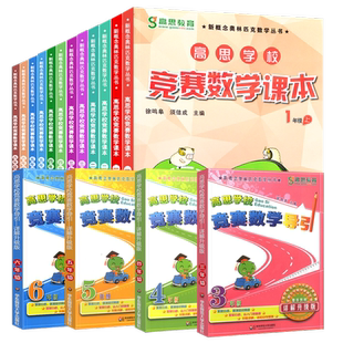 高思学校竞赛数学课本一年级上下册全套二三四五六小学数学知识大全新概念奥林匹克高斯数学专项思维训练举一反三奥数教程高思导引