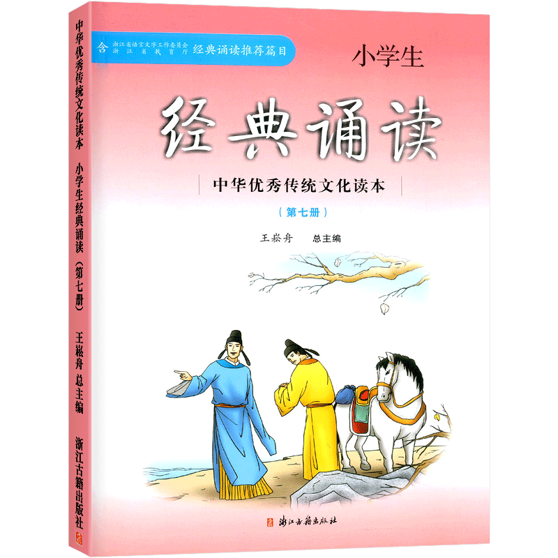 小学生经典诵读第七册中华优秀传统文化读本浙江古籍出版社王崧舟日有所诵课外阅读读物古诗文必背四年级上册启蒙读本文言文启蒙课