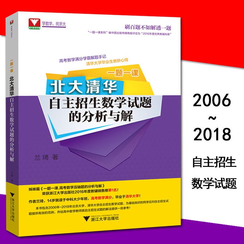 浙大数学优辅 一题一课北大清华自主招生数学试题的分析与解 兰琦著高考数学高中数学压轴题的分析与解自主招生