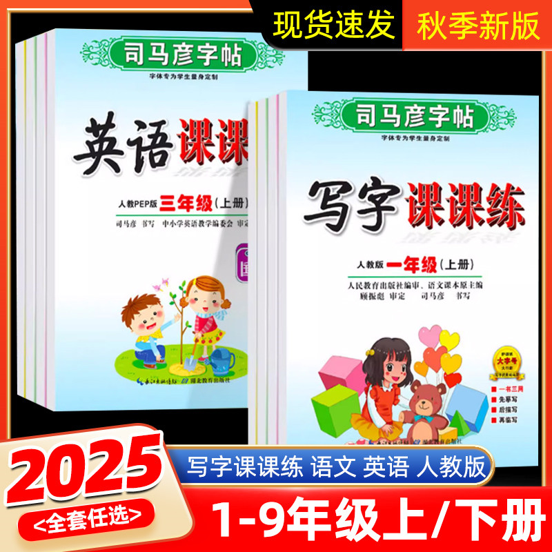 写字课课练司马彦字帖