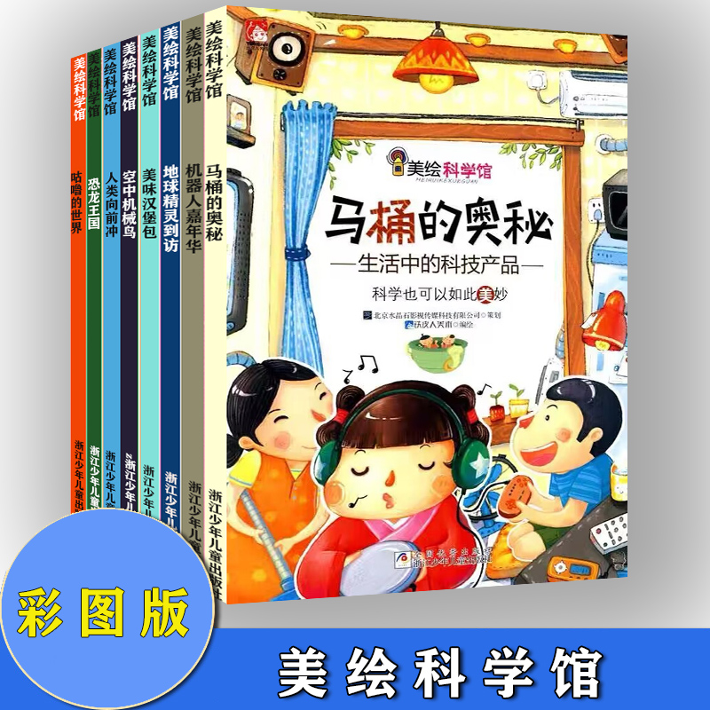 共10本 美绘科学馆 机器人嘉年华+恐龙王国+美味汉堡包+人类向前冲+咕噜的世界+马桶的奥秘+营养家族+地球精灵到访+瓢虫历险记 书籍/杂志/报纸 期刊杂志 原图主图