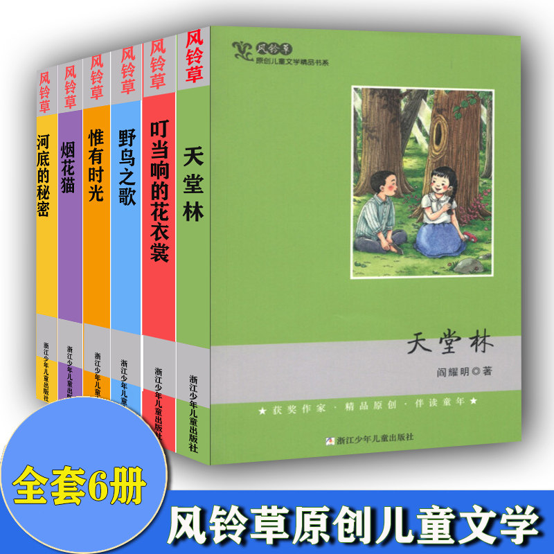 风铃草·原创儿童文学精品书系图片