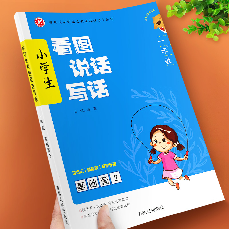 小学生看图说话写话一年级基础篇2小学语文同步训练专项强化练习册看图写话人教版作文起步入门天天练课外阅读理解书每日一练