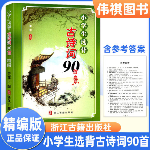 小学生选背古诗词90首精编