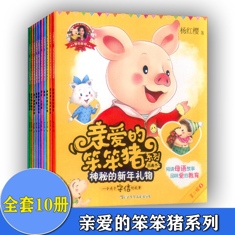 爱的教育.亲爱的笨笨猪系列图画