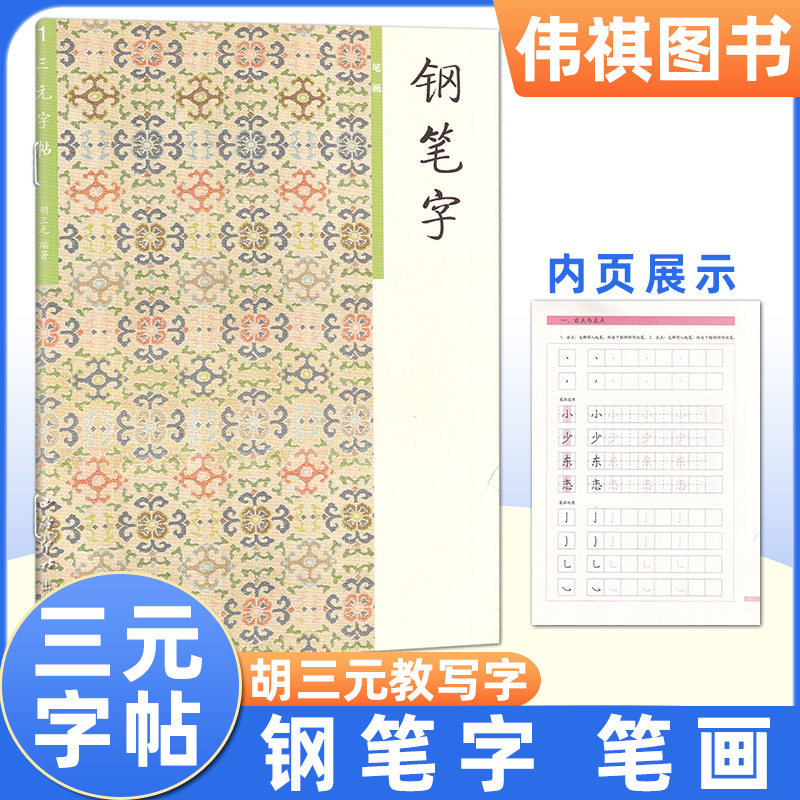 小学生语文专用钢笔字贴儿童初学入门基础硬笔书法训练正楷楷书临摹练