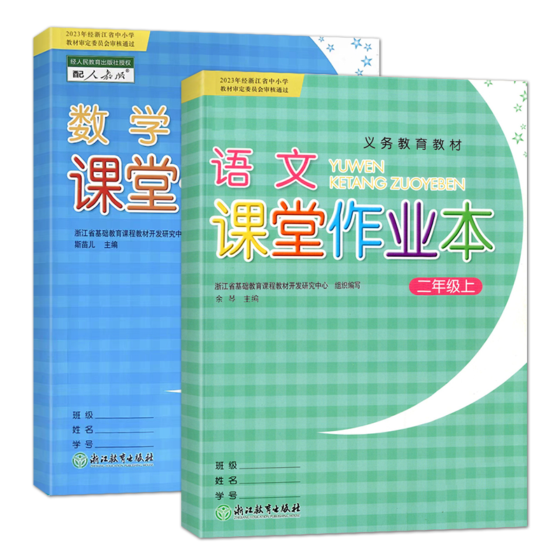 【学校同款】2025秋 义务教育教材 课堂作业本二年级上册语文数学人教版R小学2年级下册 同步训练练习册课时作业本 浙江