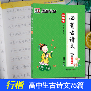 墨点字帖 高中生必背古诗文75篇 行楷 全彩版 荆霄鹏书法 高一高二高三古诗文大全高中学生语文篇目 高考复习冲刺必背古诗词