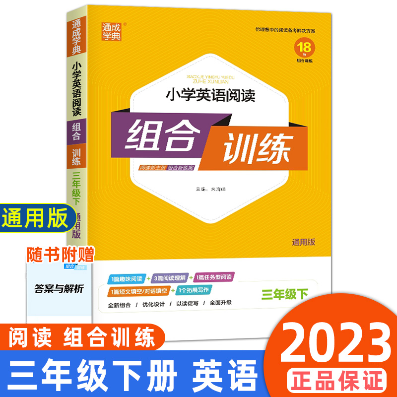 通城学典小学英语阅读组合训练三年级下册通用版人教版全新英语阅读与写作强化训练阅读理解短文填空作业本同步练习真题模拟辅导 书籍/杂志/报纸 小学教辅 原图主图