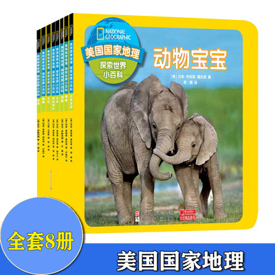 美国国家地理探索世界小百科